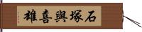 石塚與喜雄 Hand Scroll