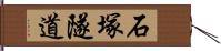 石塚隧道 Hand Scroll