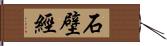 石壁經 Hand Scroll