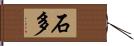 石多 Hand Scroll