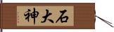 石大神 Hand Scroll