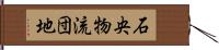 石央物流団地 Hand Scroll