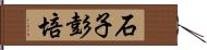 石子彭培 Hand Scroll