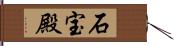 石宝殿 Hand Scroll