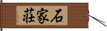 石家荘 Hand Scroll