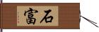 石富 Hand Scroll