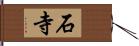 石寺 Hand Scroll