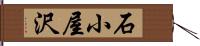 石小屋沢 Hand Scroll