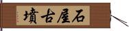 石屋古墳 Hand Scroll