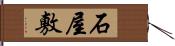 石屋敷 Hand Scroll