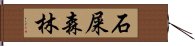 石屎森林 Hand Scroll