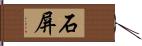 石屏 Hand Scroll