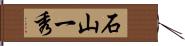 石山一秀 Hand Scroll