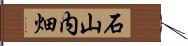 石山内畑 Hand Scroll