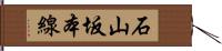 石山坂本線 Hand Scroll