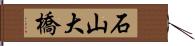 石山大橋 Hand Scroll