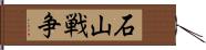 石山戦争 Hand Scroll