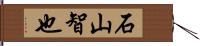 石山智也 Hand Scroll
