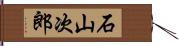 石山次郎 Hand Scroll