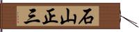 石山正三 Hand Scroll
