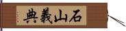 石山義典 Hand Scroll