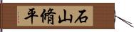 石山脩平 Hand Scroll