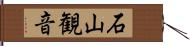 石山観音 Hand Scroll