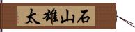 石山雄太 Hand Scroll