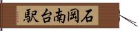 石岡南台駅 Hand Scroll