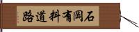 石岡有料道路 Hand Scroll