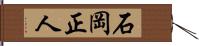 石岡正人 Hand Scroll