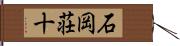 石岡荘十 Hand Scroll