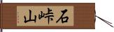 石峠山 Hand Scroll