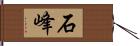 石峰 Hand Scroll