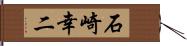 石崎幸二 Hand Scroll