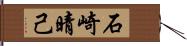 石崎晴己 Hand Scroll