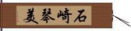 石崎琴美 Hand Scroll