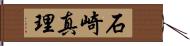 石崎真理 Hand Scroll