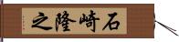 石崎隆之 Hand Scroll