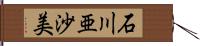 石川亜沙美 Hand Scroll