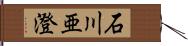 石川亜澄 Hand Scroll