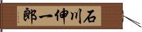 石川伸一郎 Hand Scroll
