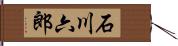 石川六郎 Hand Scroll