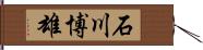 石川博雄 Hand Scroll