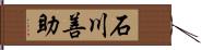 石川善助 Hand Scroll