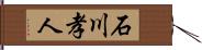 石川孝人 Hand Scroll