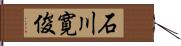 石川寛俊 Hand Scroll