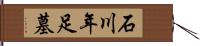 石川年足墓 Hand Scroll