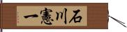 石川憲一 Hand Scroll