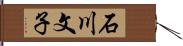 石川文子 Hand Scroll